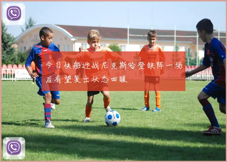 今日快船迎战尼克斯哈登缺阵一场后有望复出状态回暖
