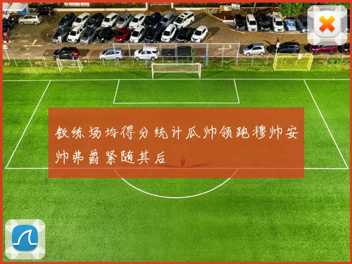 教练场均得分统计瓜帅领跑穆帅安帅弗爵紧随其后