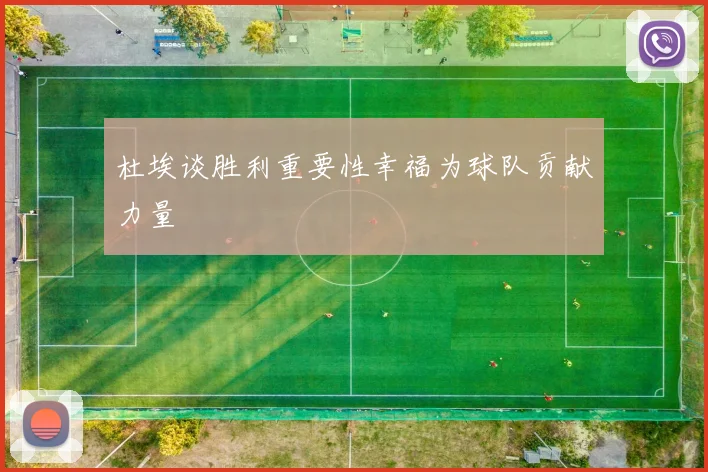 杜埃谈胜利重要性幸福为球队贡献力量