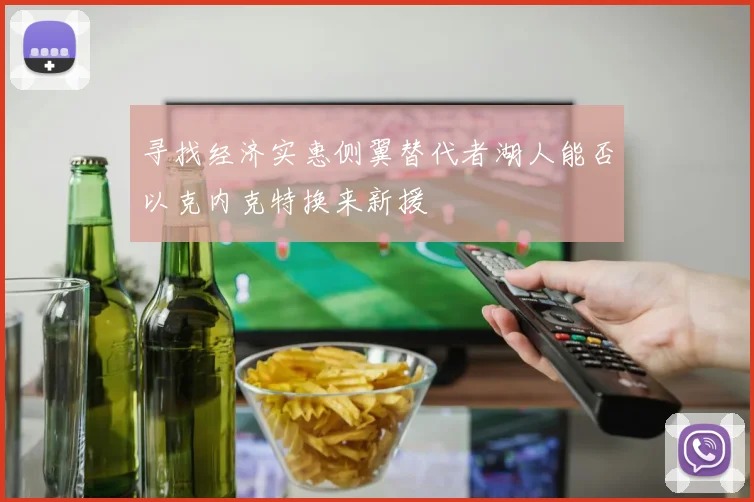 寻找经济实惠侧翼替代者湖人能否以克内克特换来新援
