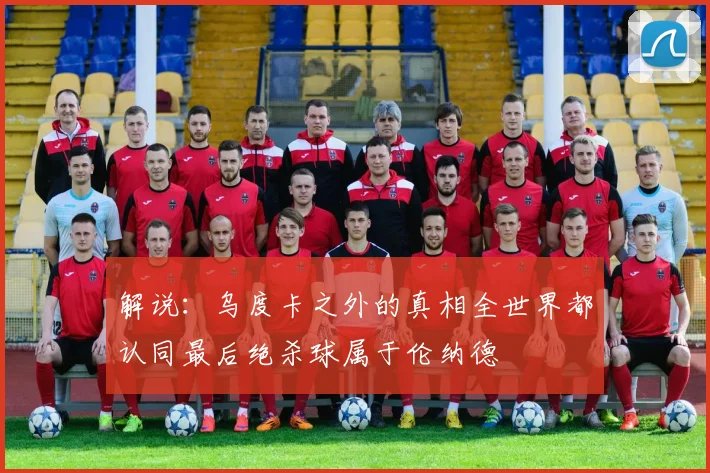解说：乌度卡之外的真相全世界都认同最后绝杀球属于伦纳德