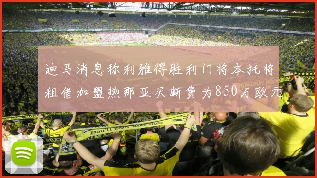 迪马消息称利雅得胜利门将本托将租借加盟热那亚买断费为850万欧元