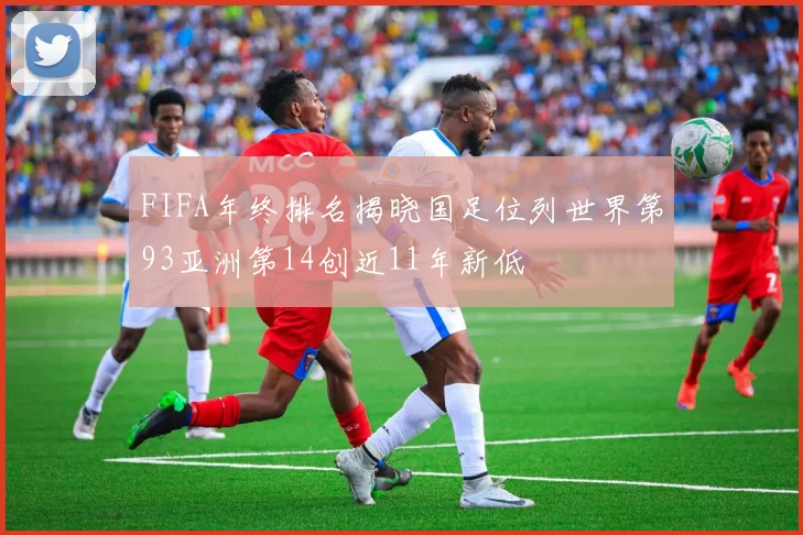 FIFA年终排名揭晓国足位列世界第93亚洲第14创近11年新低