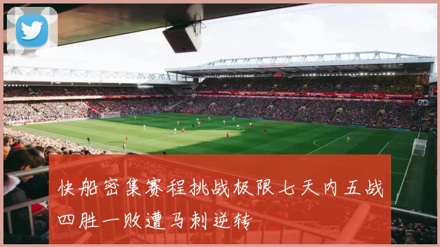 快船密集赛程挑战极限七天内五战四胜一败遭马刺逆转